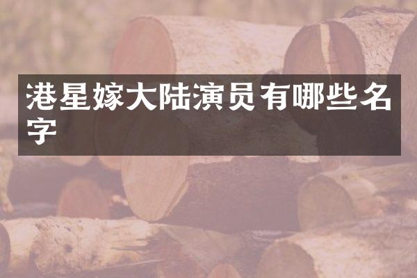 港星嫁大陆演员有哪些名字