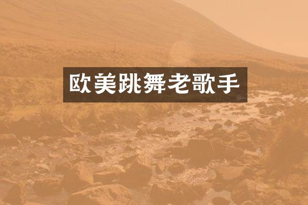 欧美跳舞老歌手