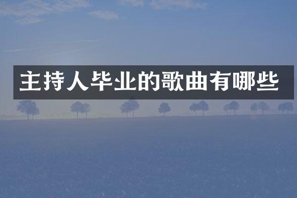 主持人毕业的歌曲有哪些