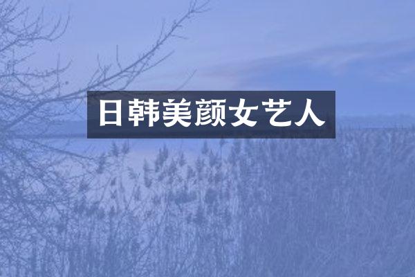 日韩美颜女艺人
