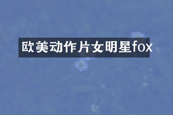 欧美动作片女明星fox