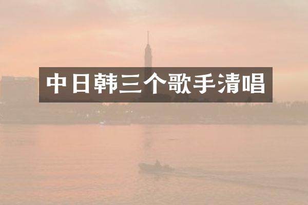 中日韩三个歌手清唱