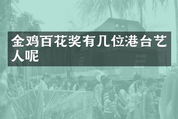金鸡百花奖有几位港台艺人呢
