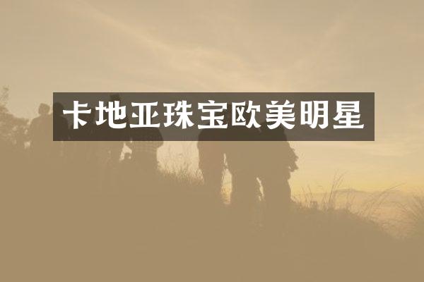 卡地亚珠宝欧美明星