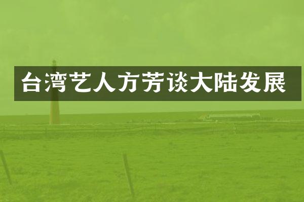 台湾艺人方芳谈大陆发展