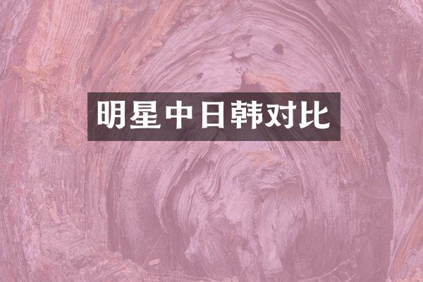 明星中日韩对比