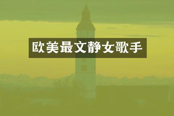 欧美最文静女歌手