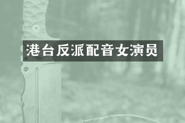 港台反派配音女演员