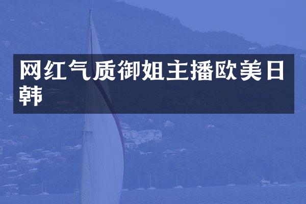 网红气质御姐主播欧美日韩