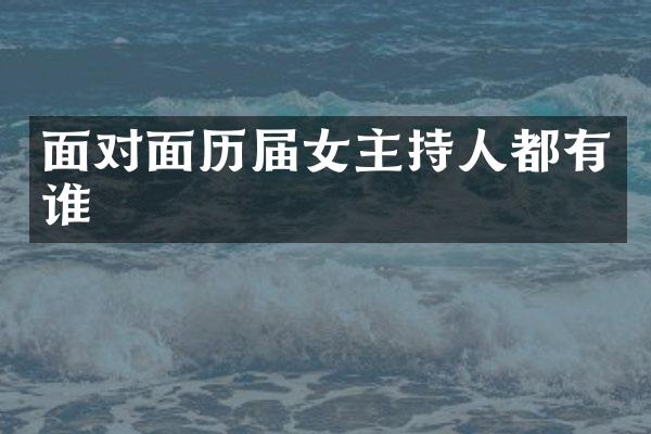 面对面历届女主持人都有谁