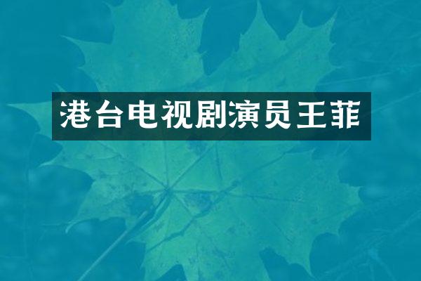 港台电视剧演员王菲