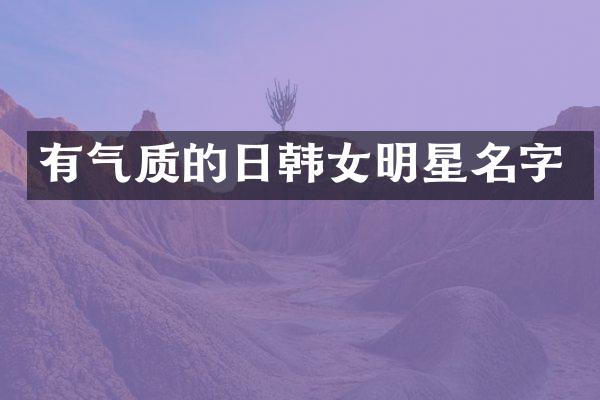 有气质的日韩女明星名字