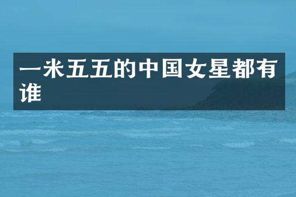 一米五五的中国女星都有谁