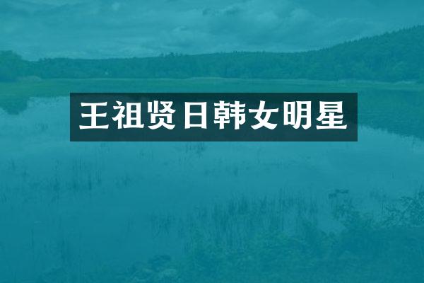 王祖贤日韩女明星