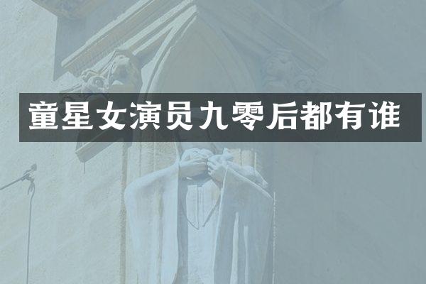 童星女演员九零后都有谁