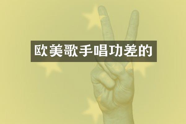 欧美歌手唱功差的