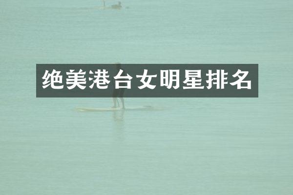 绝美港台女明星排名