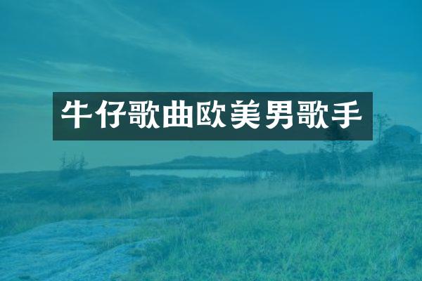 牛仔歌曲欧美男歌手