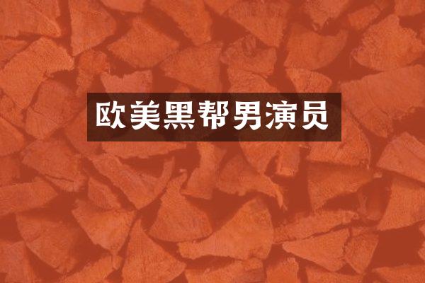 欧美黑帮男演员