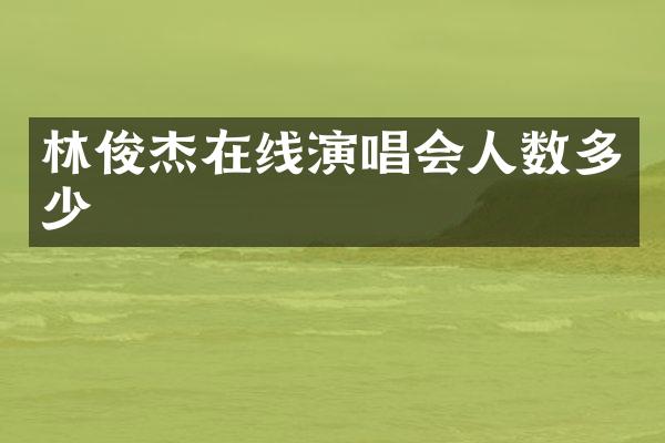 林俊杰在线演唱会人数多少