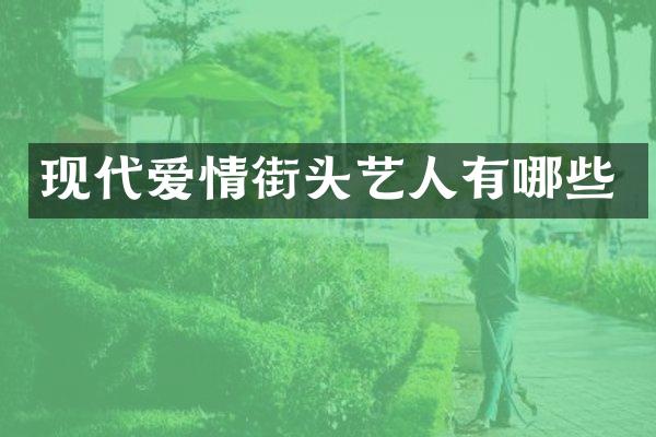 现代爱情街头艺人有哪些