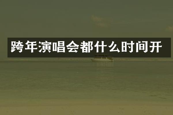 跨年演唱会都什么时间开