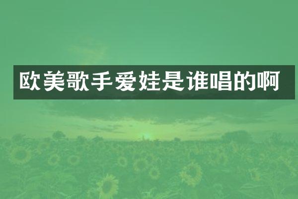 欧美歌手爱娃是谁唱的啊