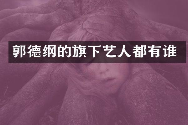 郭德纲的旗下艺人都有谁