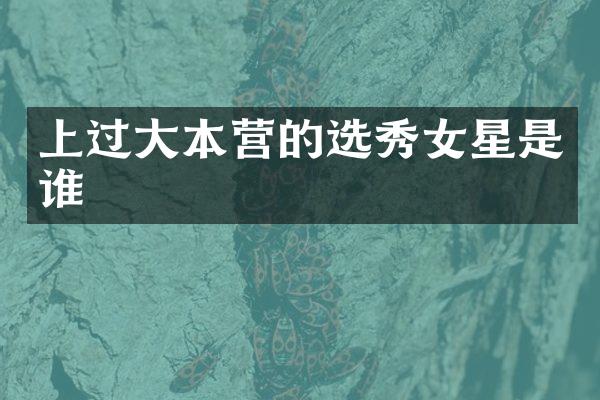 上过大本营的选秀女星是谁