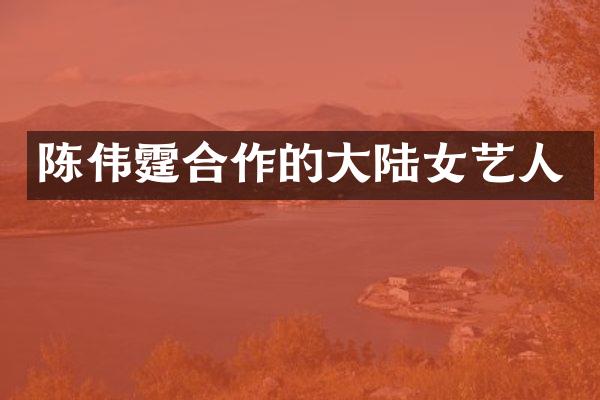 陈伟霆合作的大陆女艺人