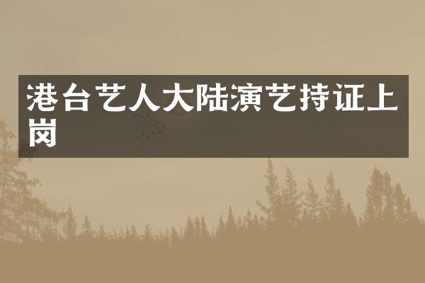 港台艺人大陆演艺持证上岗