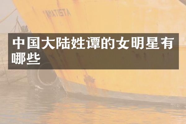 中国大陆姓谭的女明星有哪些