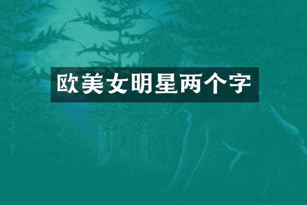 欧明星两个字