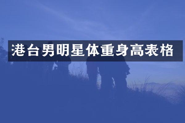 港台男明星体重身高表格