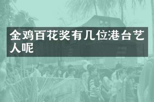 金鸡百花奖有几位港台艺人呢