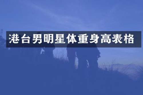港台男明星体重身高表格
