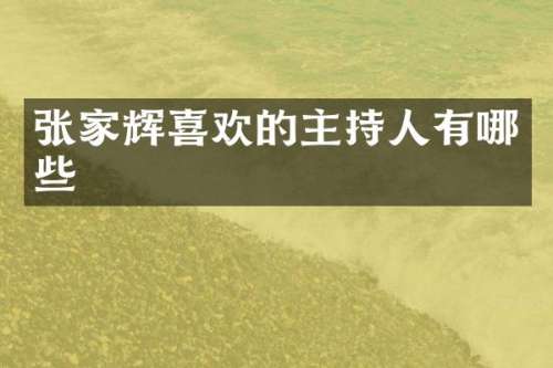 张家辉喜欢的主持人有哪些