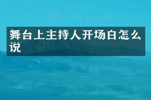 舞台上主持人开场白怎么说