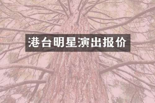 港台明星演出报价