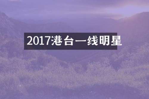 2017港台一线明星