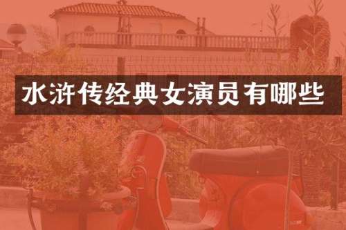 水浒传经典女演员有哪些