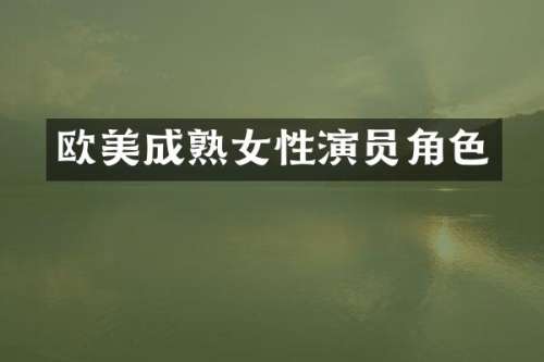 欧美成性演员角色