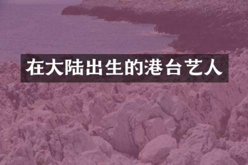 在大陆出生的港台艺人