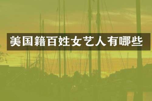 美国籍百姓女艺人有哪些