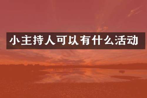 小主持人可以有什么活动