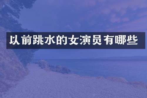 以前跳水的女演员有哪些