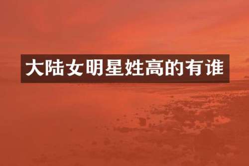 大陆女明星姓高的有谁