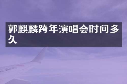 郭麒麟跨年演唱会时间多久