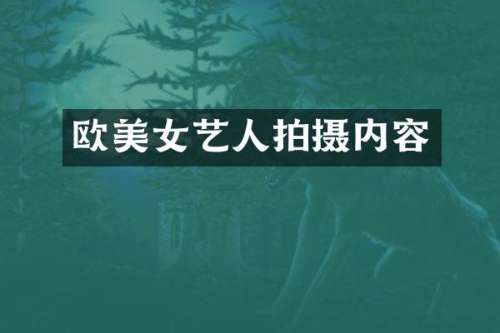 欧艺人拍摄内容