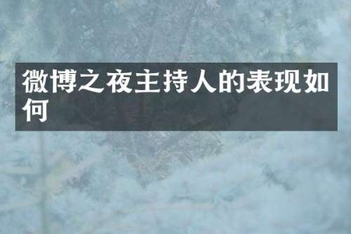微博之夜主持人的表现如何